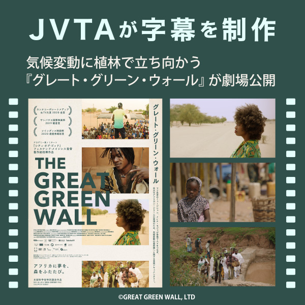 【JVTAが字幕を制作】気候変動に植林で立ち向かう『グレート・グリーン・ウォール』が劇場公開　
