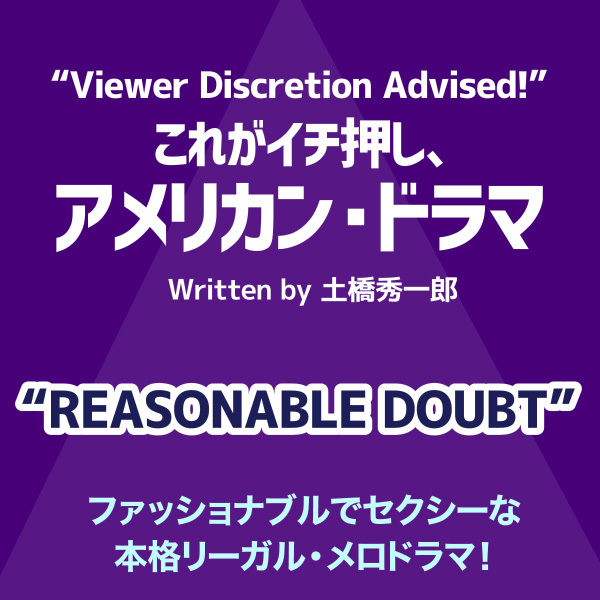 これがイチ押し、アメリカン・ドラマ 第102回　“REASONABLE DOUBT”