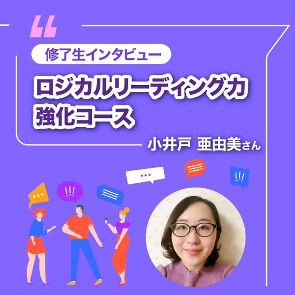 【ロジカルリーディング力 強化コース修了生インタビュー】「訳文の根拠を言葉にして説明することで自信を持てるようになりました」