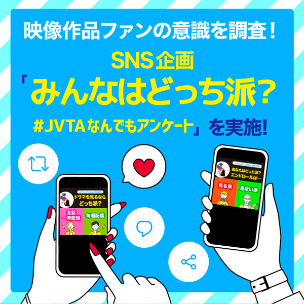 映像作品ファンの意識を調査！SNS企画「みんなはどっち派？ #JVTAなんでもアンケート」を実施！