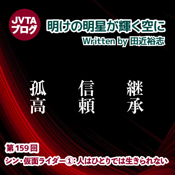 明けの明星が輝く空に 第159回：シン・仮面ライダー①：人はひとりでは生きられない