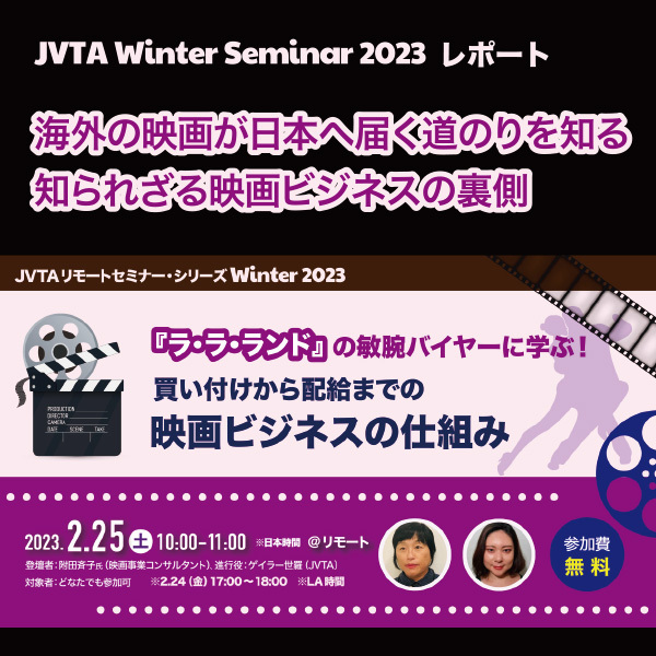 海外の映画が日本へ届く道のりを知る　知られざる映画ビジネスの裏側