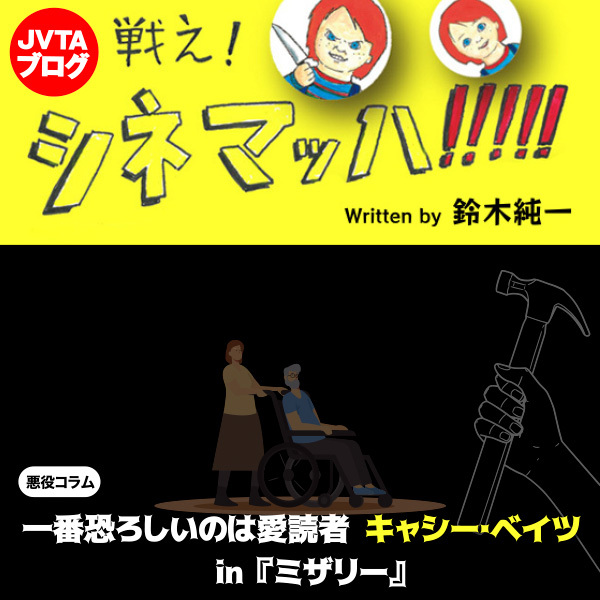 一番恐ろしいのは愛読者　キャシー･ベイツ in 『ミザリー』