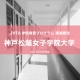 【JVTAの学校教育プログラム】神戸松蔭女子学院大学で、映像翻訳の解説と字幕体験レッスンを実施