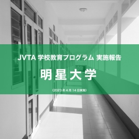 【JVTAの学校教育プログラム】明星大学 国際コミュニケーション学科で映像翻訳を指導