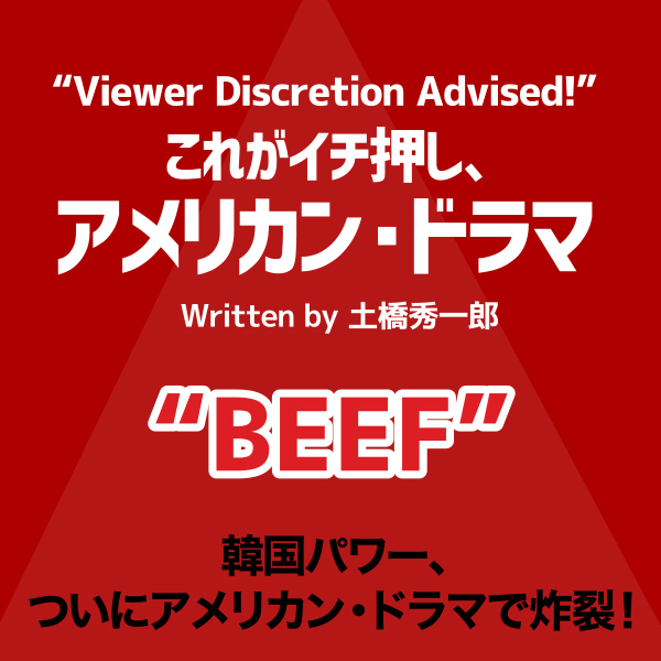 これがイチ押し、アメリカン・ドラマ 第103回　<strong>“BEEF”</strong>