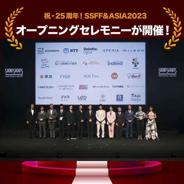 祝・25周年！SSFF&ASIA 2023 オープニングセレモニーが開催！