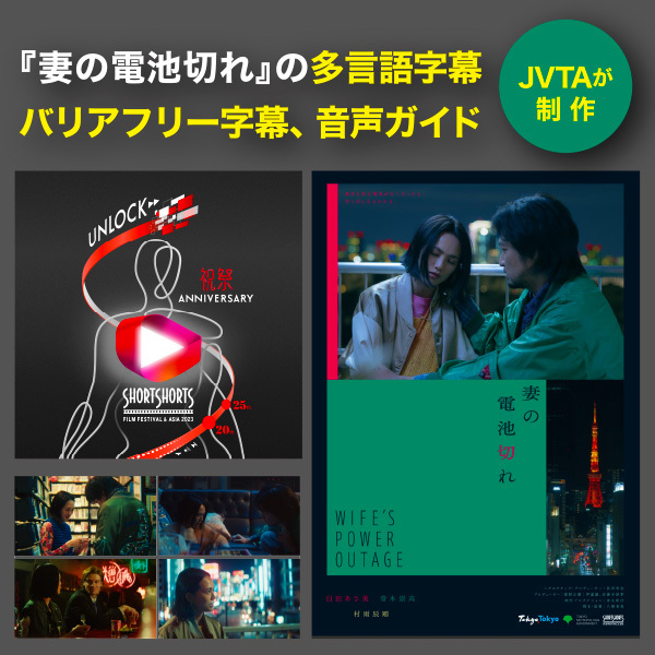 【SSFF＆ASIA2023】『妻の電池切れ』の多言語字幕とバリアフリー字幕、音声ガイドをJVTAが制作