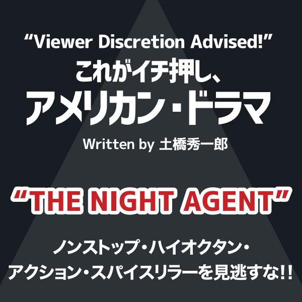 これがイチ押し、アメリカン・ドラマ 第104回“THE NIGHT AGENT”