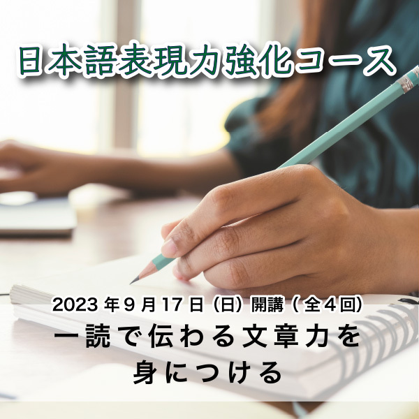 【9月17日開講】 プロの表現者として日本語スキルを磨く! コースの個別説明会を受付中