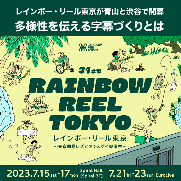 <strong>【レインボー・リール東京が青山と渋谷で開幕】　多様性を伝える字幕づくりとは</strong>