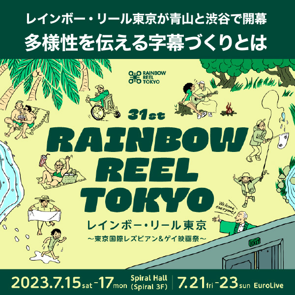 <strong>【レインボー・リール東京が青山と渋谷で開幕】 多様性を伝える字幕づくりとは</strong>