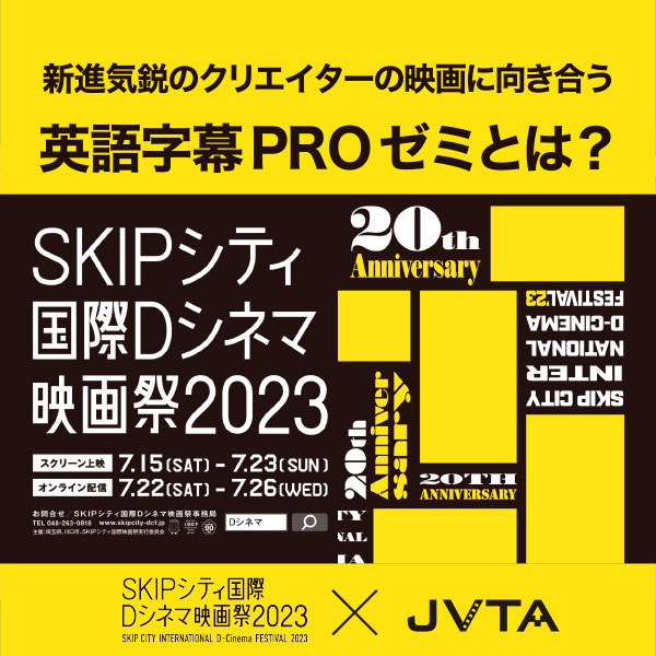 【SKIPシティ国際Dシネマ映画祭×JVTA】新進気鋭のクリエイターの映画に向き合う英語字幕PROゼミとは？