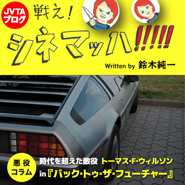 時代を超えた敵役　トーマス･F･ウィルソンin『バック･トゥ･ザ･フューチャー』