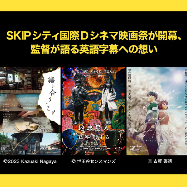 SKIPシティ国際Dシネマ映画祭が開幕、監督が語る英語字幕への想い