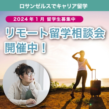 【2024年1月からの留学生募集】エンタメの本場ロサンゼルスで映像翻訳を学ぶなら「リモート留学相談会」へ。次回は9/30（土）、10/14（土）、10/28（土）開催！