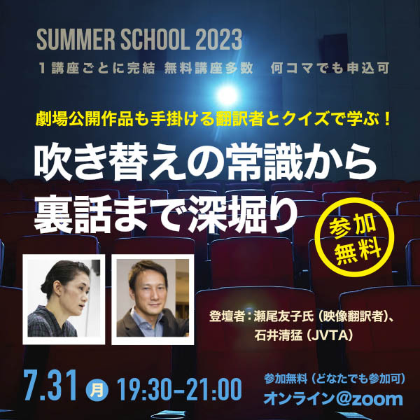 ※申し込み受付は終了しました※劇場公開作品も手掛ける翻訳者とクイズで学ぶ！吹き替えの常識から裏話まで深堀り