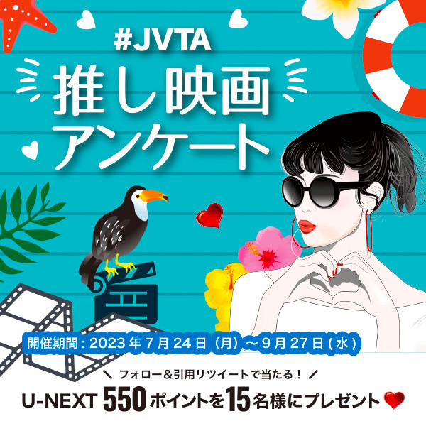 Twitterキャンペーン「#JVTA推し映画アンケート」を開催！