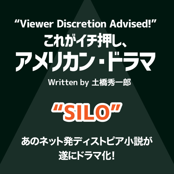 これがイチ押し、アメリカン・ドラマ　第105回　“SILO”