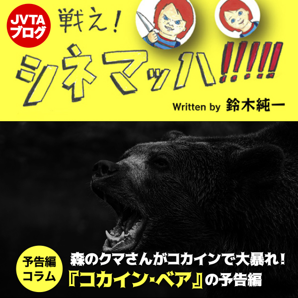 森のクマさんがコカインで大暴れ！　『コカイン･ベア』の予告編