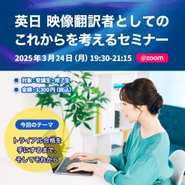 ※受付終了【2025年3月】（英日）映像翻訳者としてのこれからを考えるセミナー
