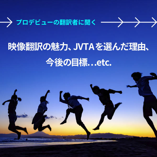 【プロデビューの翻訳者に聞く】映像翻訳の魅力、JVTAを選んだ理由、今後の目標…etc.