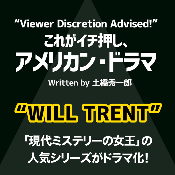 これがイチ押し、アメリカン・ドラマ　第106回　“WILL TRENT”　