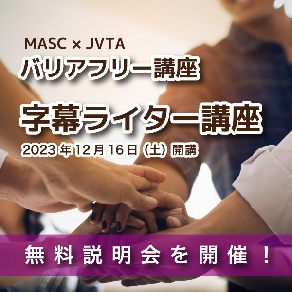 ★MASC×JVTA バリアフリー講座 12月16日字幕ライター講座を開講、無料説明会を開催