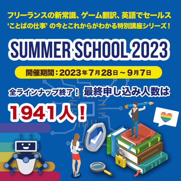 「JVTAサマースクール 2023」！～１講座ごとに完結 無料講座多数　何コマでも申込可～