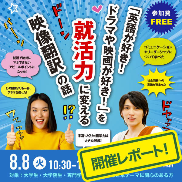 【サマスク2023レポート】“好き”を仕事にするために ～学生が映像翻訳を学ぶメリットとは？～