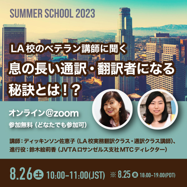 LA校のベテラン講師に聞く　息の長い通訳・翻訳者になる秘訣とは！？