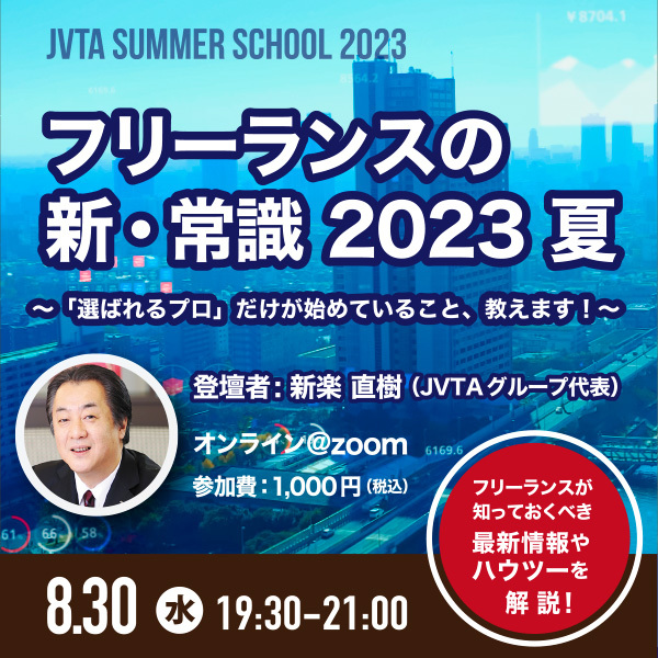 フリーランスの新・常識 2023 夏 　～「選ばれるプロ」だけが始めていること、教えます！～