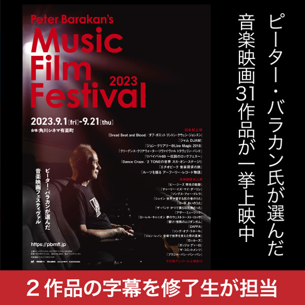 『Peter Barakan’s Music Film Festival 2023』が開催中！　音楽作品の字幕制作秘話を紹介