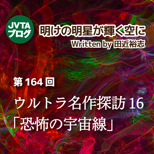 明けの明星が輝く空に 第164回：ウルトラ名作探訪16 「恐怖の宇宙線」