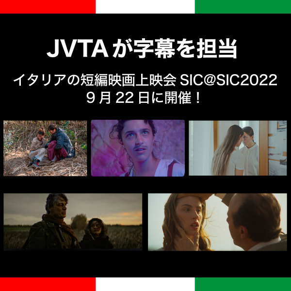 <strong>【JVTAが字幕を担当】イタリアの短編映画上映会SIC@SIC2022が9月22日に開催！</strong>
