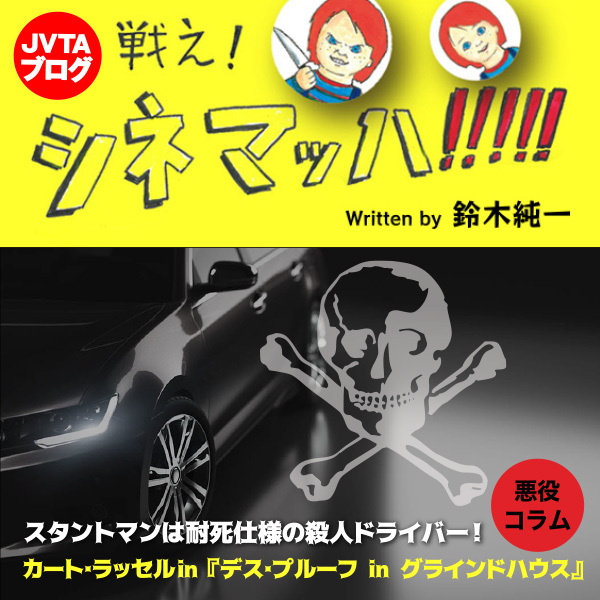 スタントマンは耐死仕様の殺人ドライバー！　カート･ラッセルin『デス･プルーフ in グラインドハウス』