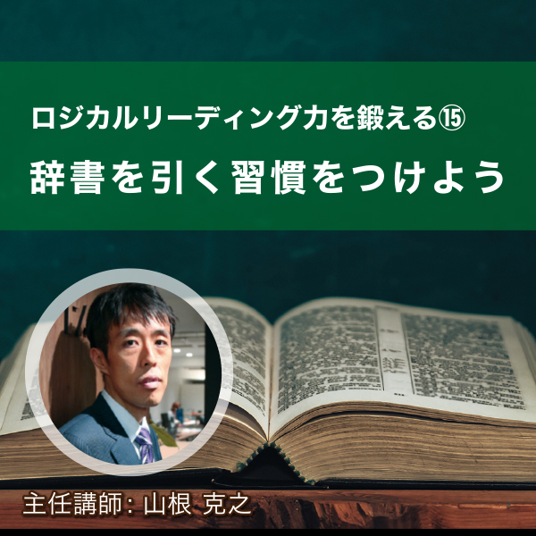 <strong>ロジカルリーディング力を鍛える⑮　辞書を引く習慣をつけよう</strong>