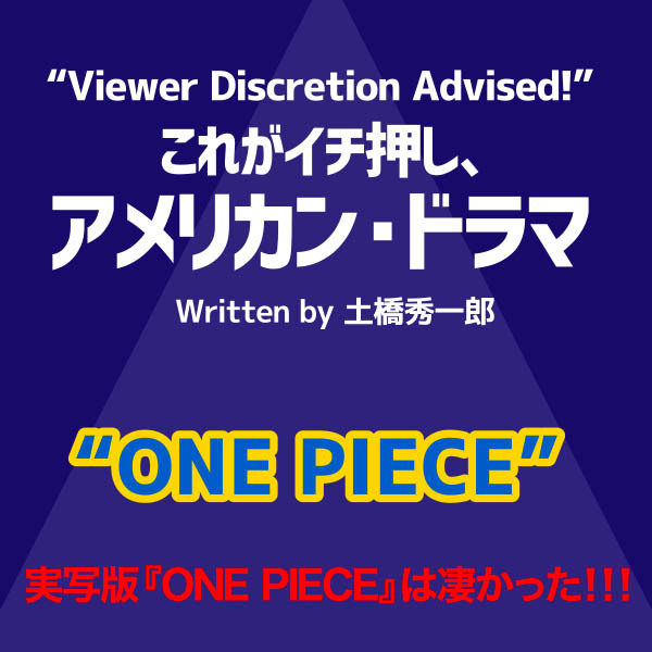 これがイチ押し、アメリカン・ドラマ　第107回　“ONE PIECE”　