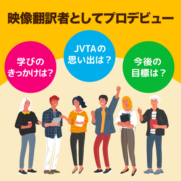 【プロデビューの翻訳者に聞く】映像翻訳の魅力、JVTAを選んだ理由、今後の目標…etc.