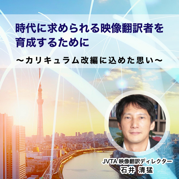 時代に求められる映像翻訳者を育成するために～カリキュラム改編に込めた思い～