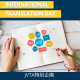 【JVTA特別企画】9月30日は「世界翻訳の日」（International Translation Day）