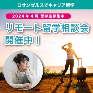 【2024年1月からの留学生募集】留学をご検討中の方は「リモート留学相談会」へ。次回は12/9（土）、12/23（土）開催！