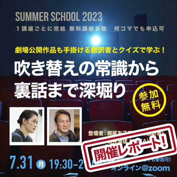 【サマスク2023レポート】劇場公開作品を手掛ける吹き替え翻訳者が語る裏話「吹き替え翻訳者になるために取り組んだ●●と●●」