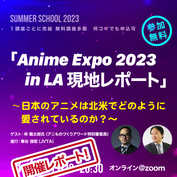 【サマスク2023レポート】「Anime Expo 2023 in LA　現地レポート」日本のアニメは海外で大きなビジネスチャンスを拡大中