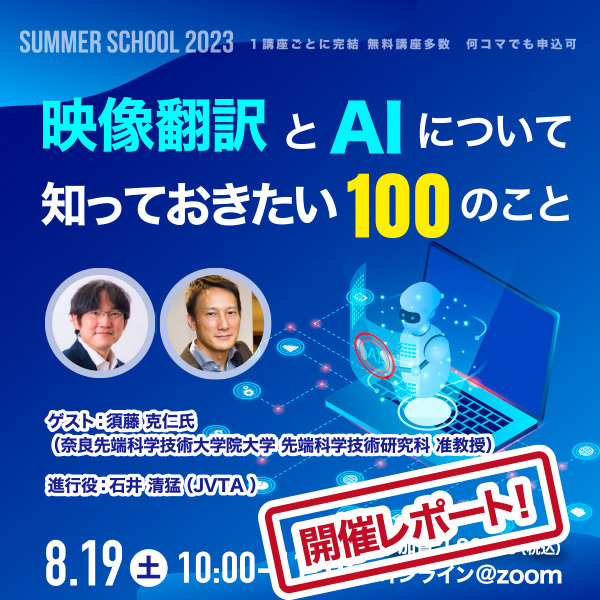 【サマスク2023レポート】機械翻訳を考えるにあたっての「大きな分かれ目」とは