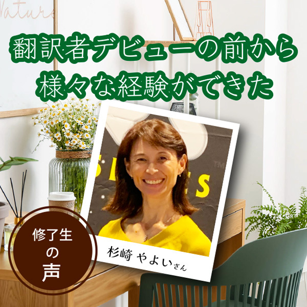 【修了生に聞きました】翻訳者としての独り立ちをサポートしてもらえて安心だった