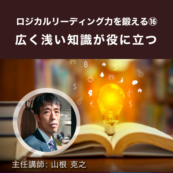 <strong>ロジカルリーディング力を鍛える⑯　広く浅い知識が役に立つ</strong>