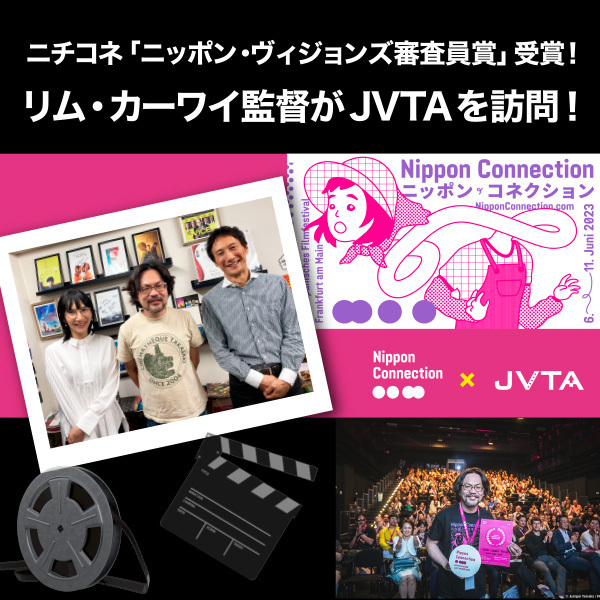 【「第23回 ニッポン・コネクション」にてニッポン・ヴィジョンズ審査員賞を受賞】リム・カーワイ監督がJVTAの東京オフィスへ！