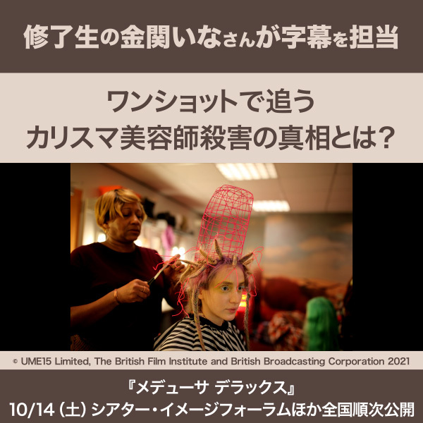 【修了生の金関いなさんが字幕『メデューサ デラックス』が劇場公開】ワンショットで追う カリスマ美容師殺害の真相とは？