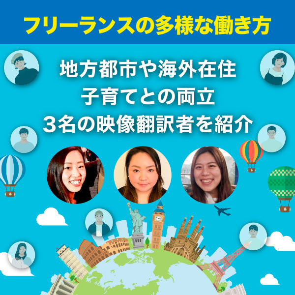 【フリーランスの多様な働き方】地方都市や海外在住、子育てとの両立の3名の映像翻訳者を紹介